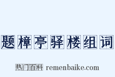 题樟亭驿楼组词是什么意思的图片